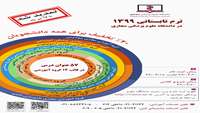 تمدید فراخوان ترم تابستانی 1399